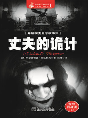 cover image of 丈夫的诡计